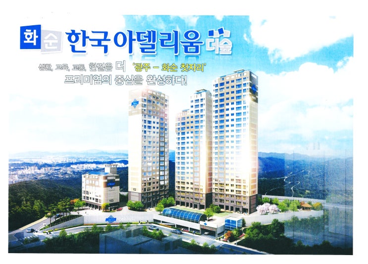  화순 전세 임대 아파트 한국아델리움 더 숲(오픈 임박 19.4.18(목)예정)
