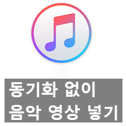 동기화 없이 아이튠즈 음악 넣기, 동영상 넣기 동기화 없이 아이튠즈 음악 넣기, 동영상 넣기
