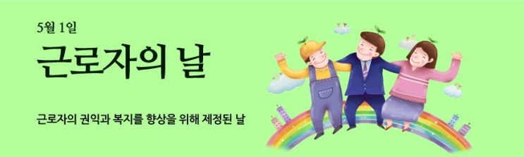 [기념일 소개] 근로자의 날