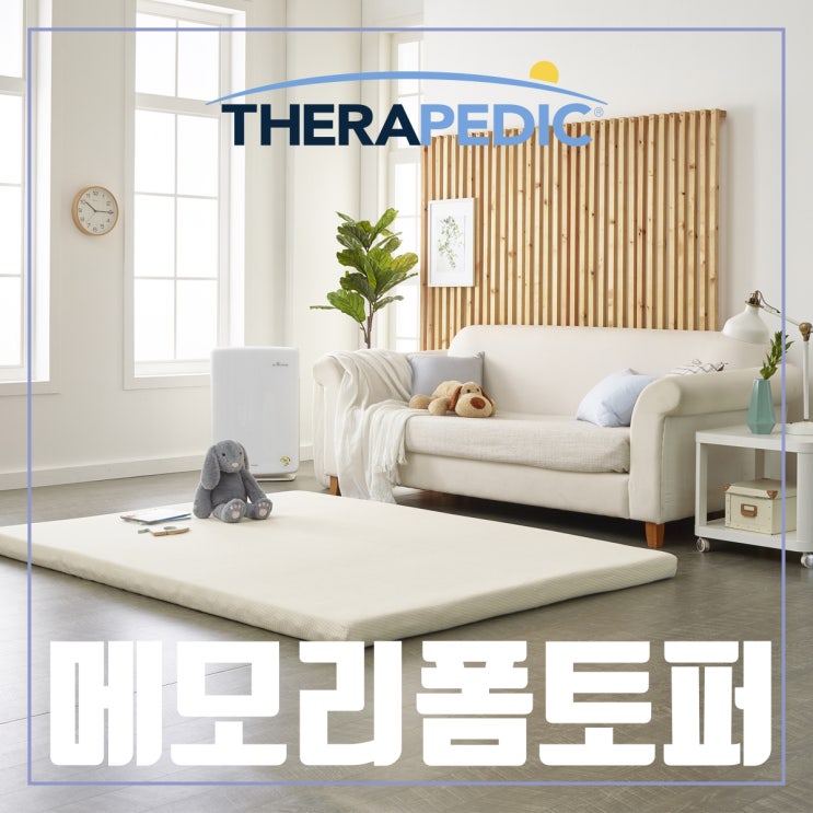  침대보다 더 침대같은 떼라페딕 메모리폼토퍼