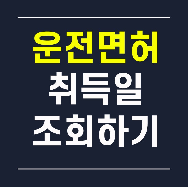  운전면허 취득일 조회
