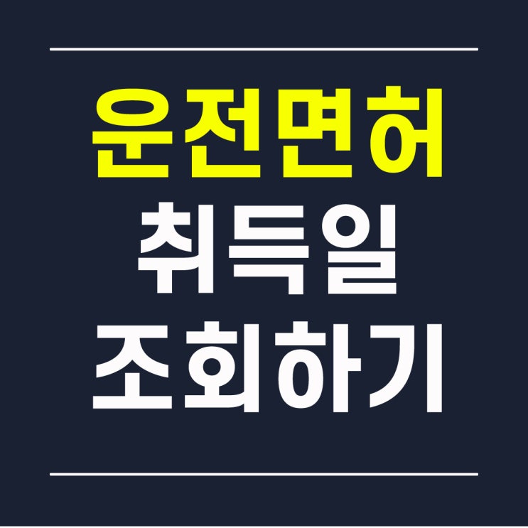 운전면허 취득일 조회