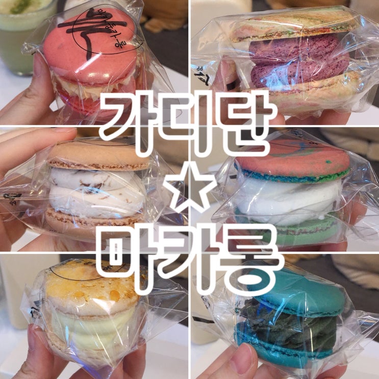  가산디지털단지역 마카롱  카페 2ro2ro에서 마카둥카롱 털기