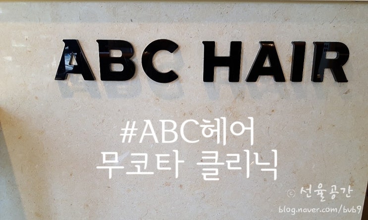  [헤어클리닉] ABC헤어 수원역점 :: 무코타 클리닉 (수원역 미용실)