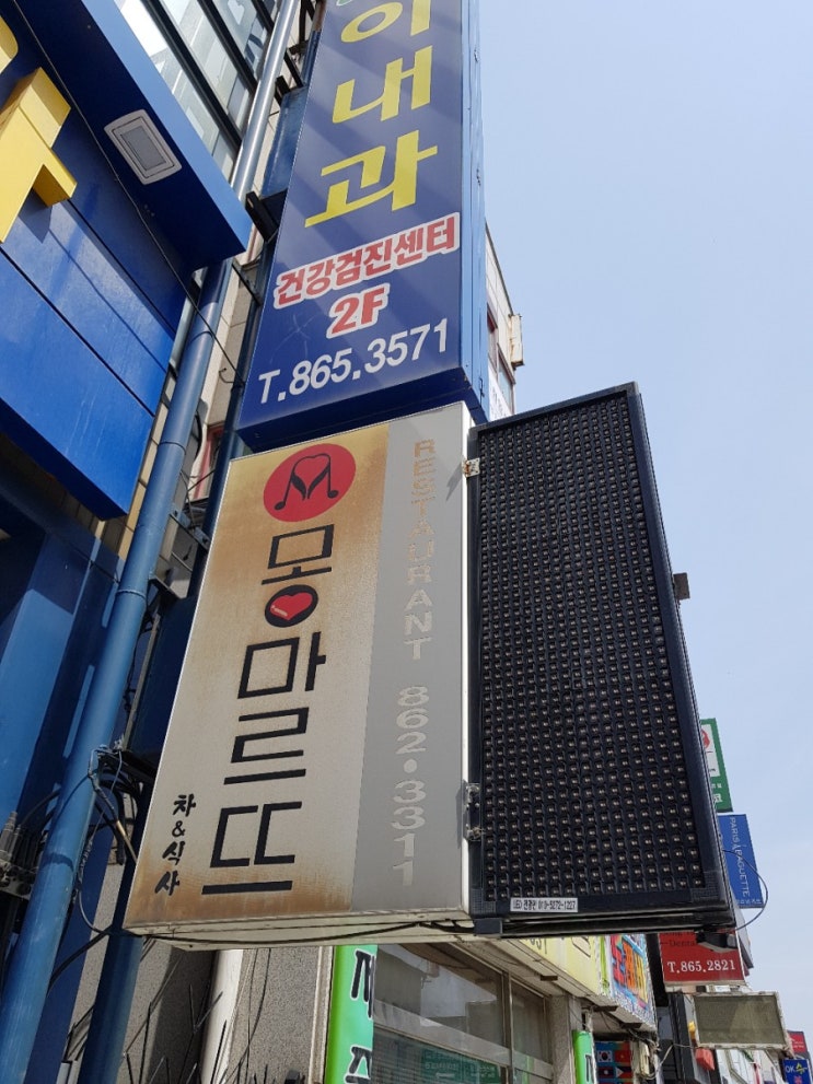  세종시 조치원 돈까스 맛집 몽마르뜨
