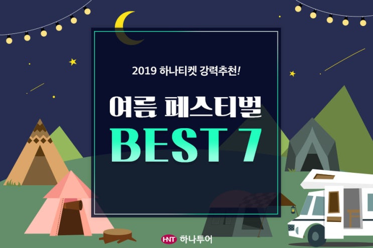 [페스티벌 예매맛집 하나티켓] 2019 여름 페스티벌 BEST 7!