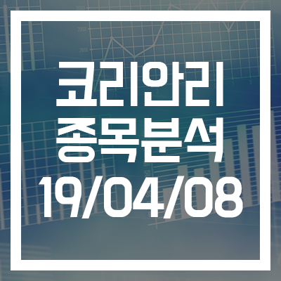  [코리안리 종목분석] 19년 04월 08일