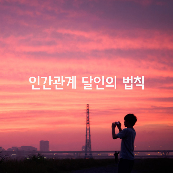  인간관계 달인의 다섯가지 법칙