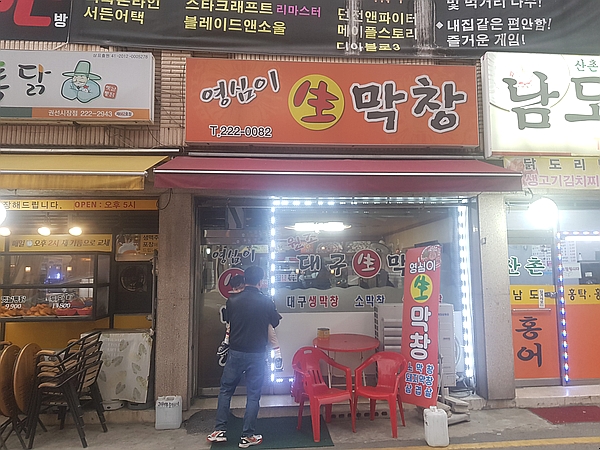  대덕모터스 권선동맛집 막창집 추천!!/극찬이 아깝지 않은이곳 [영심이 생 막창 !!]