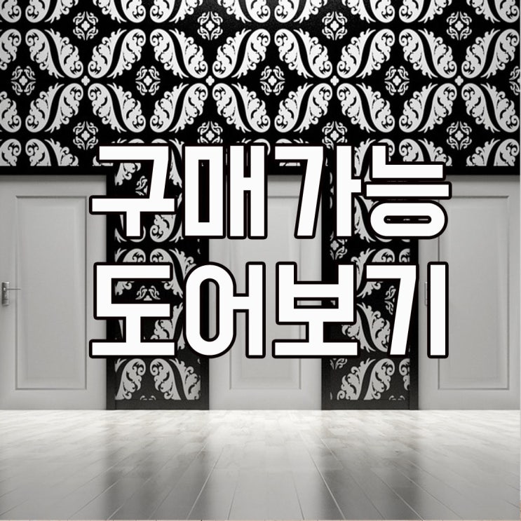  구매가능 홈도어보기