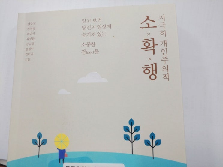 자기계발 * 지극히 개인주의적 소확행 - 전수진 외 6명