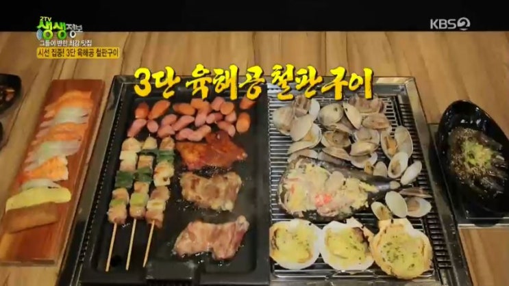 2tv 생생정보 그들이 반한 최강 맛집 - 파주 육해공 철판구이 맛집 & 우삼겹 짬뽕 전골 맛집 3단 육해공 철판구이