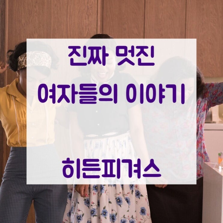  영화 히든피겨스 결말 : 이런게 진짜 페미니즘 페미니스트
