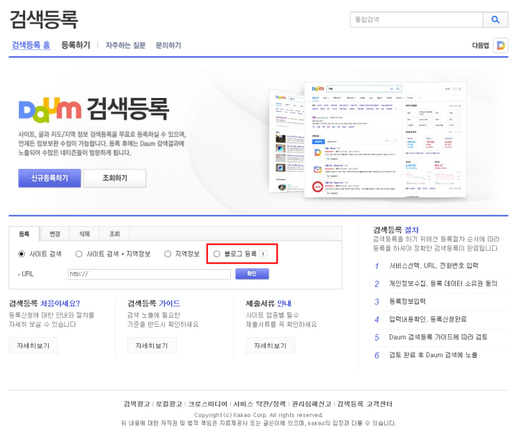 [다음 검색등록] 네이버 블로그 daum에서 검색되게 하기
