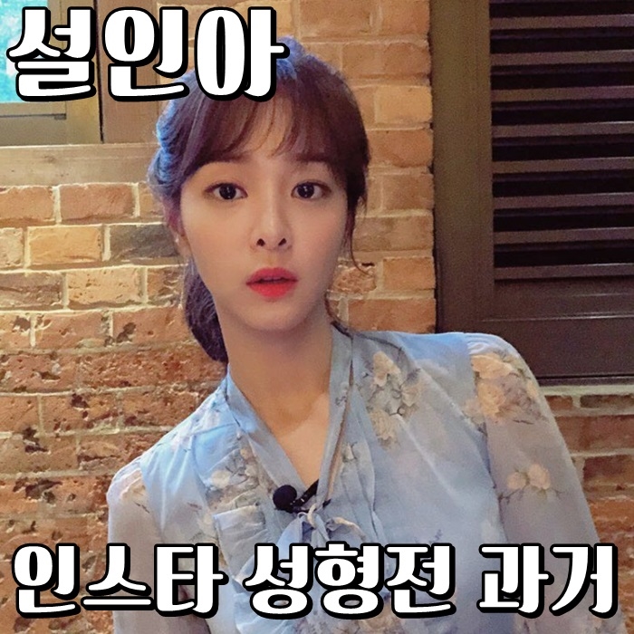  설인아 인스타그램 성형전 과거 와아우