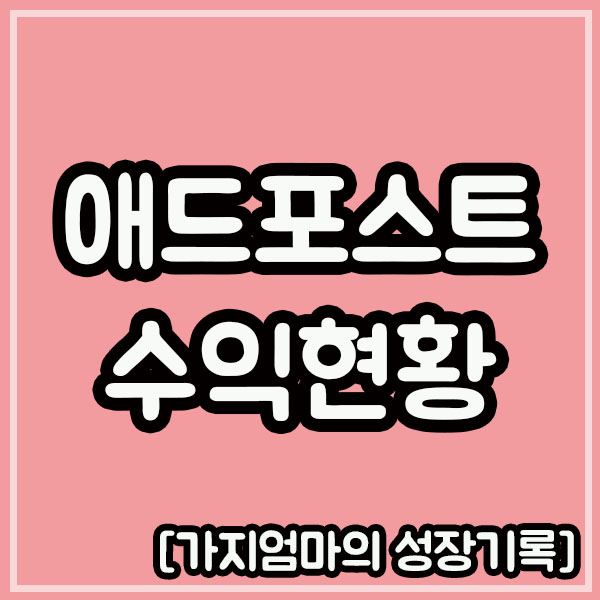  애드포스트 수익현황 2019년 3월 기준
