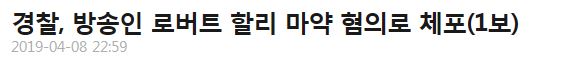 경찰, 방송인 로버트 할리(하일) 마약 혐의로 체포.jpg