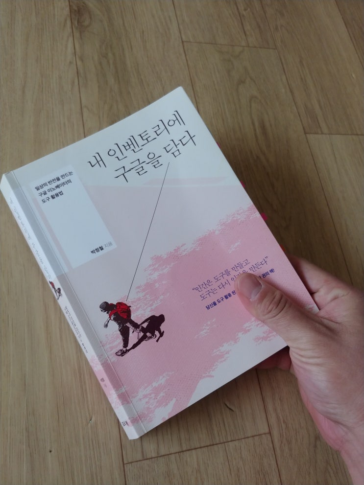  [책리뷰] 국내최초 구글 이노베이터 박정철교수의 내 인벤토리에 구글을 담다