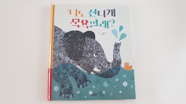  [키즈스콜레백일독서]27.사파리똑똑모두누리 너도 신나게 목욕할래?(독전활동)