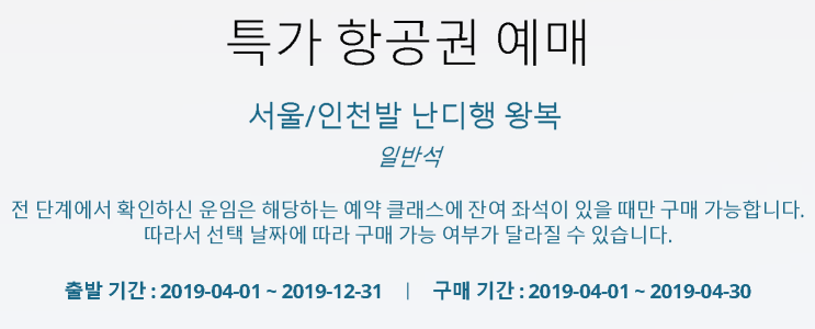 [인천-난디] 특가 (판매: 4/1 ~ 4/30) (탑승: 4/1 ~ 12/31) | [Incheon-Nadi] Special Offers