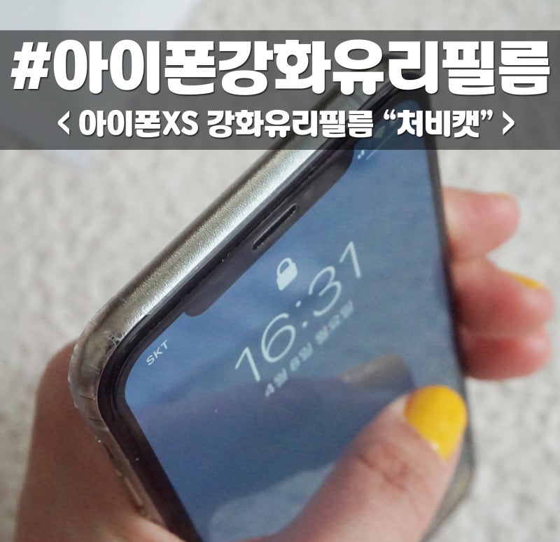 아이폰XS 강화유리필름 후면필름 범퍼필름 카메라보호필름 #처비캣 에서 한방에 해결했어요