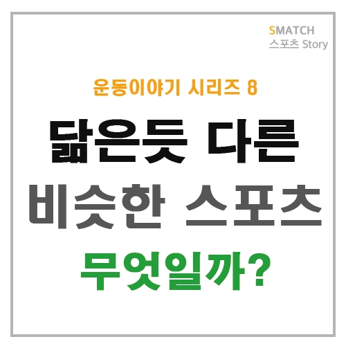  닮은 듯 다른 운동!