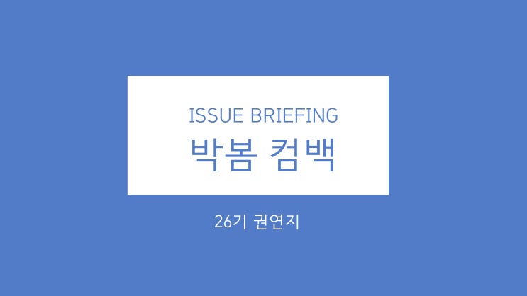  박봄 컴백