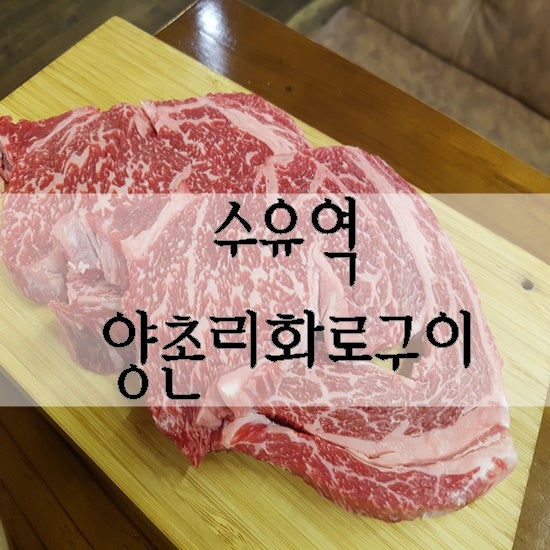 수유역 소고기 돼지갈비 맛집 "양촌리 화로구이"