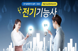 전기기능사 - 전기 설비관리 취업/승진의 마스터키 전기기능사 - 전기 설비관리 취업/승진의 마스터키