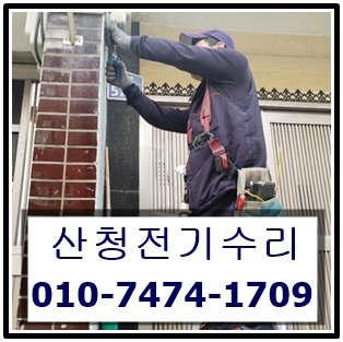  단성 전기공사 산청, 김치냉장고 코드 누전 화재 전기수리