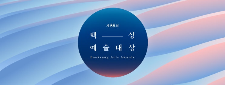  2019 백상예술대상 (5월 1일)