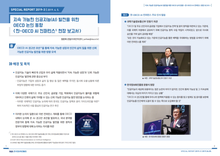  [한국정보화진흥원][스페셜리포트 2019-3] 지속 가능한 인공지능(AI) 발전을 위한 OECD 논의 동향