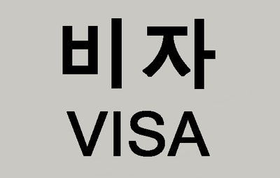  (대구행정사사무소) F1비자와 F3비자, (F-1비자 / F-3비자)