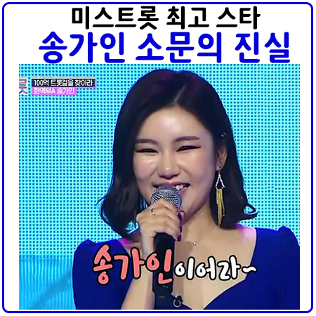  미스트롯 스타. 송가인 소문의 진실은?