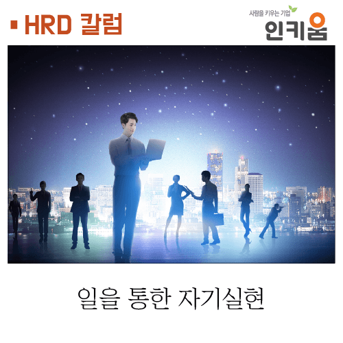  [인키움 HRD 칼럼] 일을 통한 자기실현
