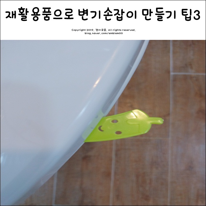 일회용 랩칼 등 재활용품으로 변기손잡이 만들기 살림꿀팁 3 일회용 랩칼 등 재활용품으로 변기손잡이 만들기 살림꿀팁 3