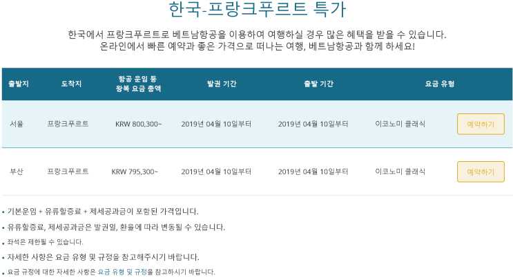  [한국-프랑크푸르트] 특가 (판매: 4/10 ~ ) (탑승: 4/10 ~ ) | [Korea-Frankfurt] Special Offers
