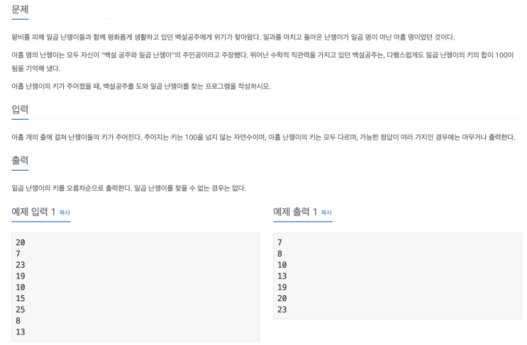  백준 2390번: 일곱 난쟁이 (Java)