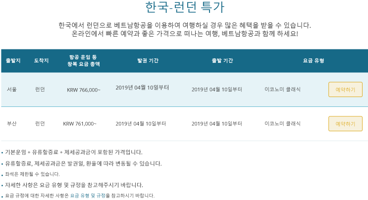  [인천-런던] 특가 (판매: 4/10 ~ ) (탑승: 4/10 ~ ) | [Incheon-London] Special Offers