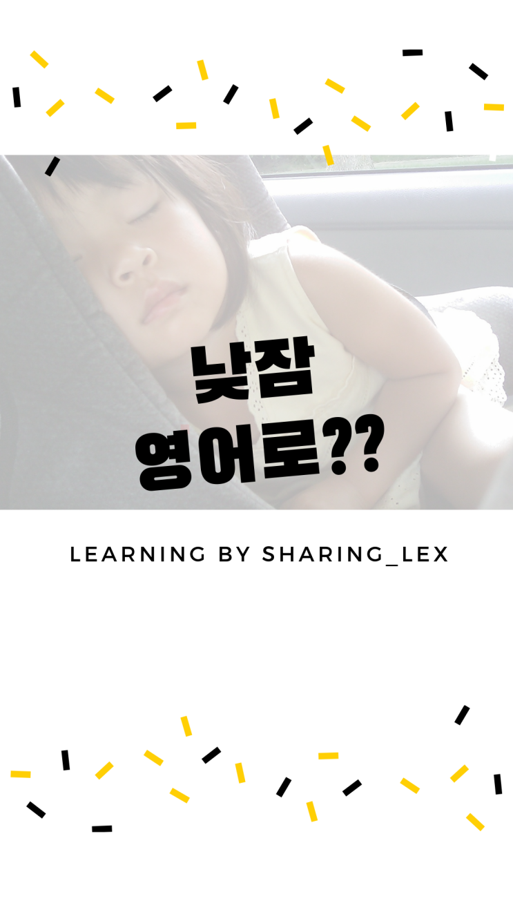  '낮잠, 낮잠을 자다'는 영어로??