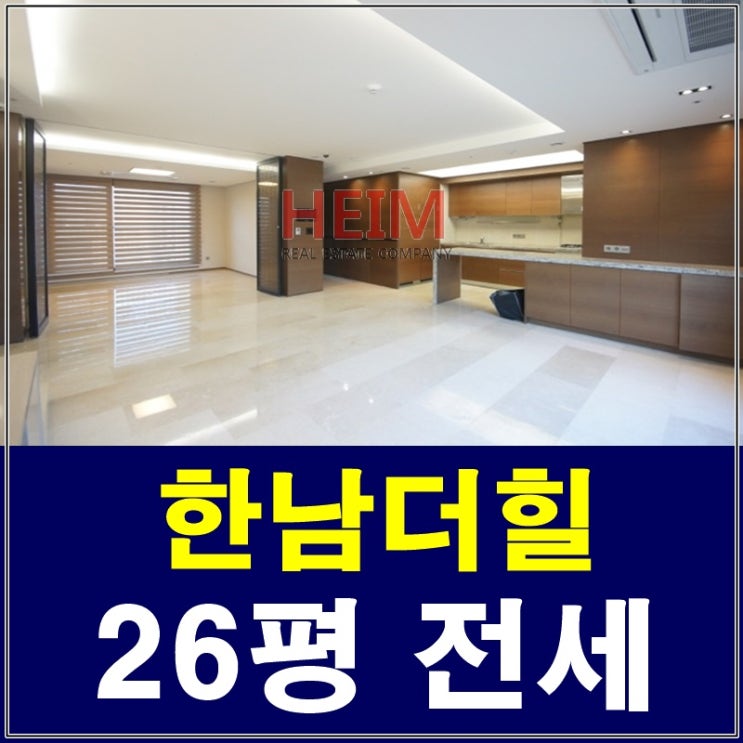  한남더힐26평 전세 럭셔리한 하우스로 초대합니다