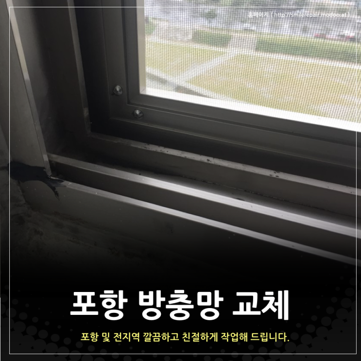  포항 방충망 교체 주은리버타운에서 작업하고 왔습니다.