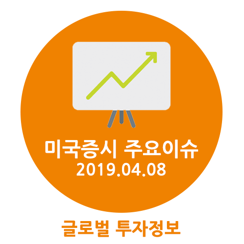  [증권뉴스] 미국증시 주요이슈(2019. 04. 08)