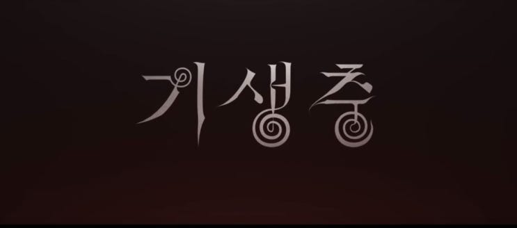  영화 기대작 봉준호 송강호의 기생충 개봉예정 예고편