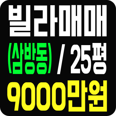  김해 삼방동 빌라매매 25평 9000만원 한일여고 인근