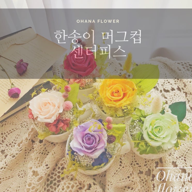  [부산프리저브드플라워] 머그잔 한송이센터피스 셀프인테리어 신혼집인테리어. 그리고 Ohana의 의미?