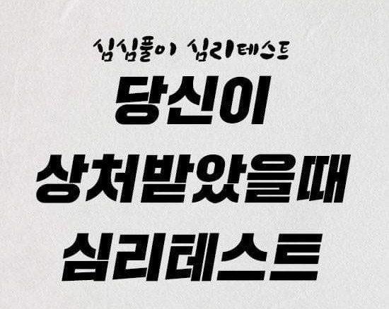  심심풀이로하는 당신이 상처 받았을때 심리테스트