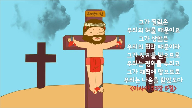 고난주간 어린이 말씀카드<사 53:5>