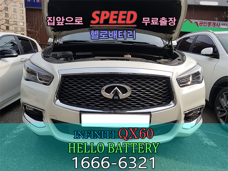  인피니티 QX60 배터리 작전동 출장밧데리 교체 헬로