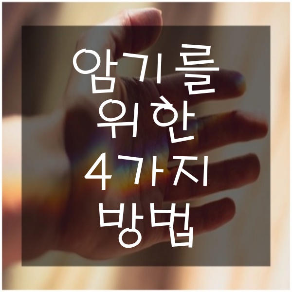  암기 과목 공부법 고등학교 암기 잘하는 공부 방법 4가지